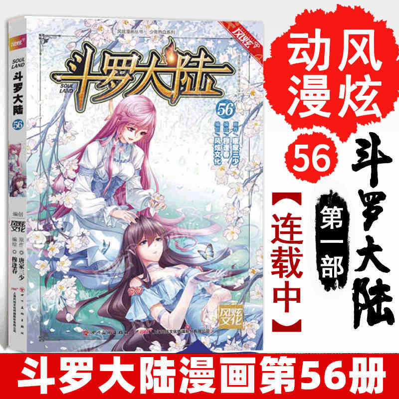 【1-67可选】斗罗大陆漫画版1-67册 斗罗大陆第一部 风炫动漫出品 第56册 单本