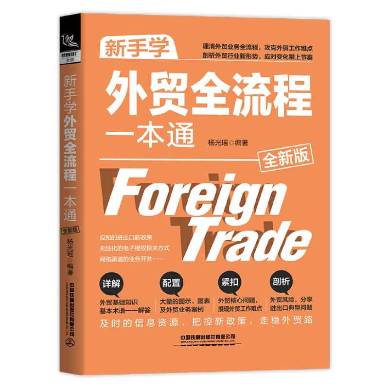 新手学外贸全流程一本通(全新版)