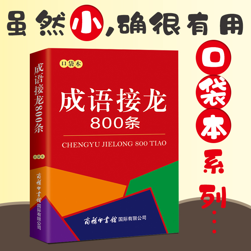 成语接龙800条（口袋本）词语词典大全书小学生 中小学生课外阅读书籍工具书 商务印书馆