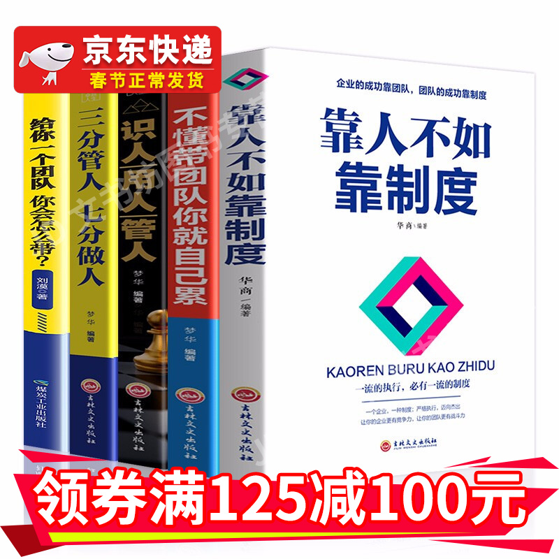 全5册不懂带团队你就自己累识人用人管人三分管人七分做人靠人不如靠制度人力资源员工培训法则励志书籍HD