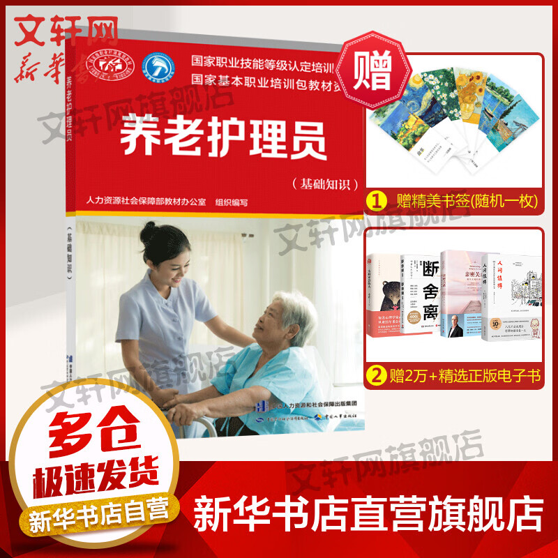 养老护理员(基础知识)