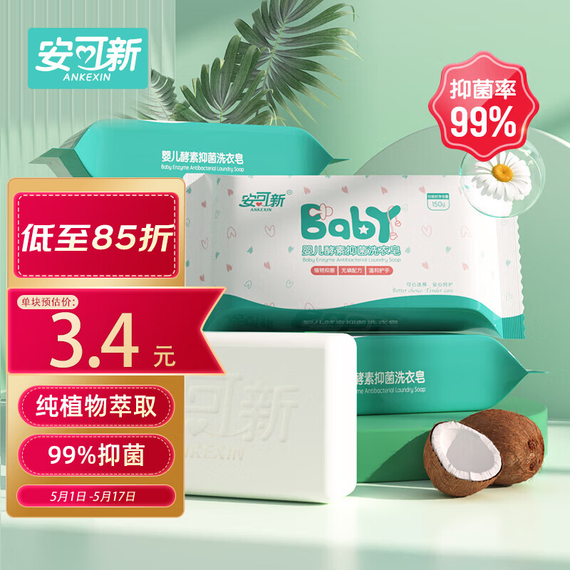 安可新 婴儿洗衣皂抑菌99% 宝宝植物酵素肥皂 儿童香皂洗衣液皂150g*5包