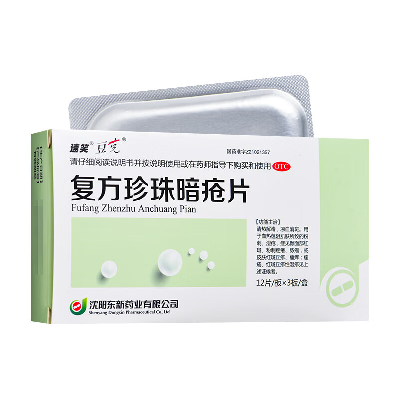 豆克 复方珍珠暗疮片0.3g*36片粉刺湿疮面部红斑脓疱痤疮yp 1盒装