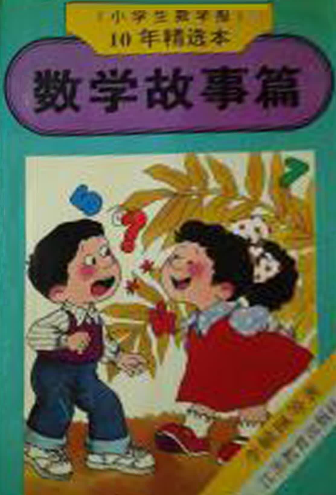 《小学生数学报》10年精选本  数学故事篇 李毓佩等著;《小学生数学报