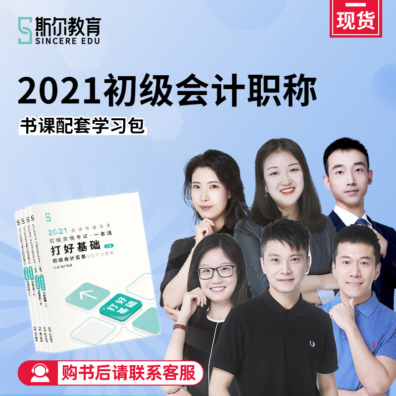 斯尔教育21年初级会计职称学习包