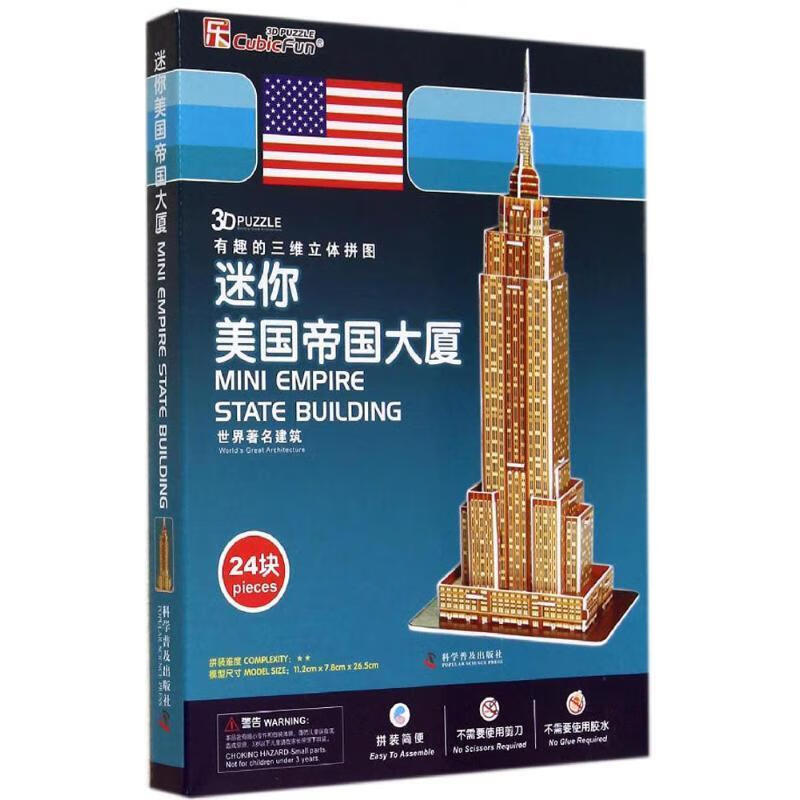 迷你美国帝国大厦-世界著名建筑-3d有趣的三维立体拼图-24块