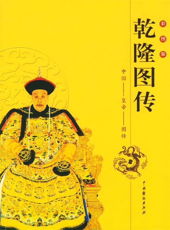 中国皇帝图传:乾隆图传【好书,下单速发】