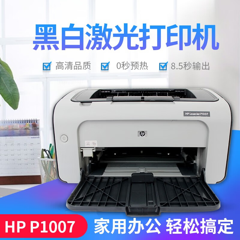 【二手9成新】惠普LaserJet  1007 1106 黑白激光打印机 微信 办公 家用作业 无线 惠普（HP）1007【配一支易加粉硒鼓+1瓶碳粉】