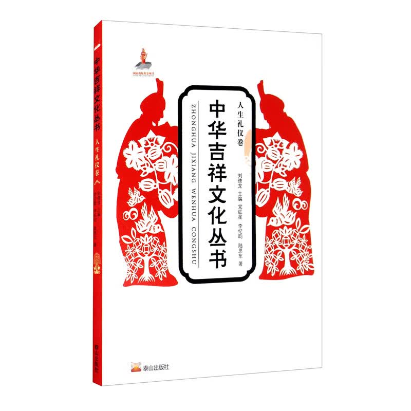 中华吉祥文化丛书（人生礼仪卷）