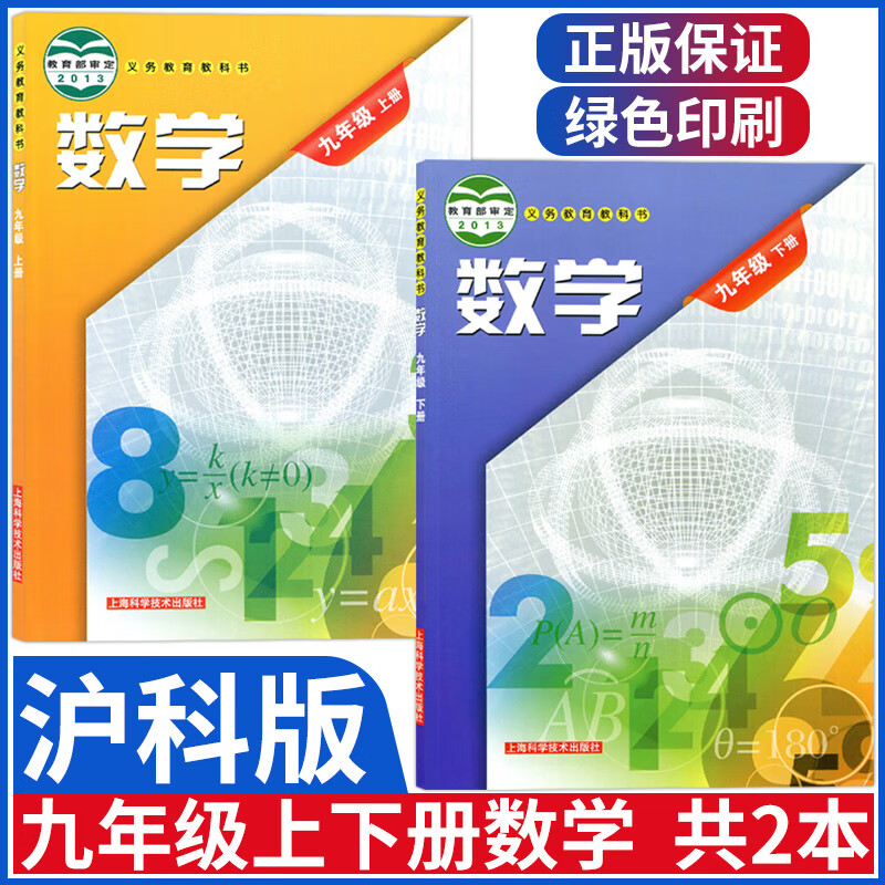 沪科版九年级数学上下册全套2本九年级上册下册数学书课本初三9年级九上下教材教科书上海科学技术出版社
