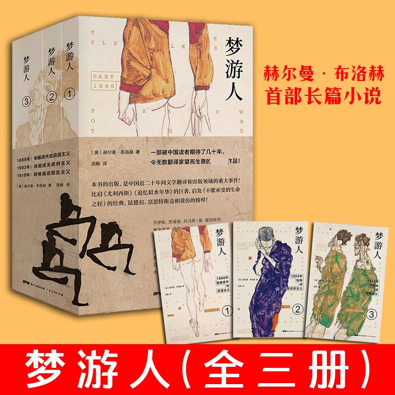 【正版直发】梦游人（全三册）赫尔曼布洛赫 北岛 止庵 孙甘露 格非 邱华栋 谢有顺 路内 推荐 梦游人【全三册】