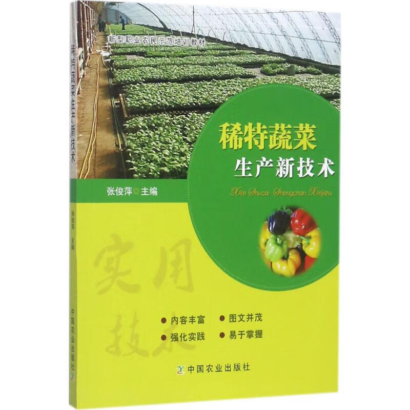 稀特蔬菜生产新技术 张俊萍 主编 作 书籍
