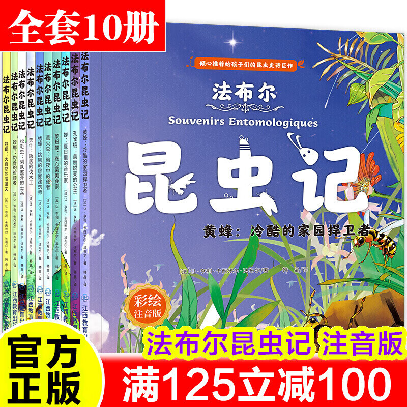 法布尔昆虫记注音版全套10册一年级课外书二年级课外阅读小牛顿科普学馆自然启蒙绘本3-6-9岁拼音读物 全套10册