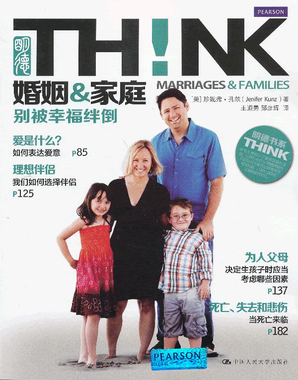 婚姻&家庭！别被幸福绊倒(明德书系 THINK)