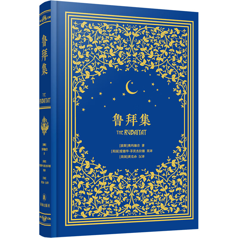 鲁拜集(钱锺书先生盛赞的诗歌译本，两位科学家、诗人跨越千年的交会，收录26张彩色插图，精装烫金)