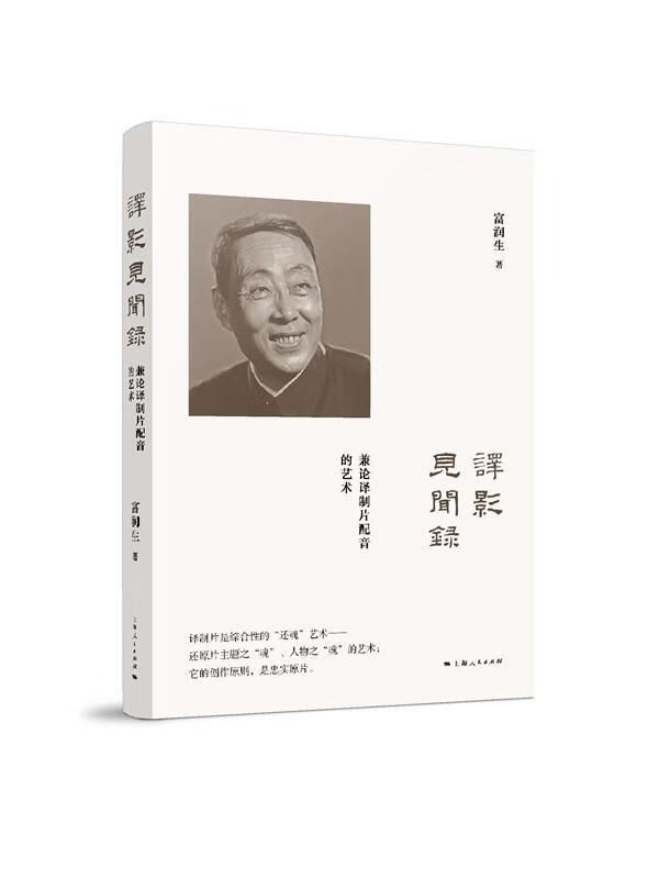 译影见闻录 富润生 艺术 9787208148628