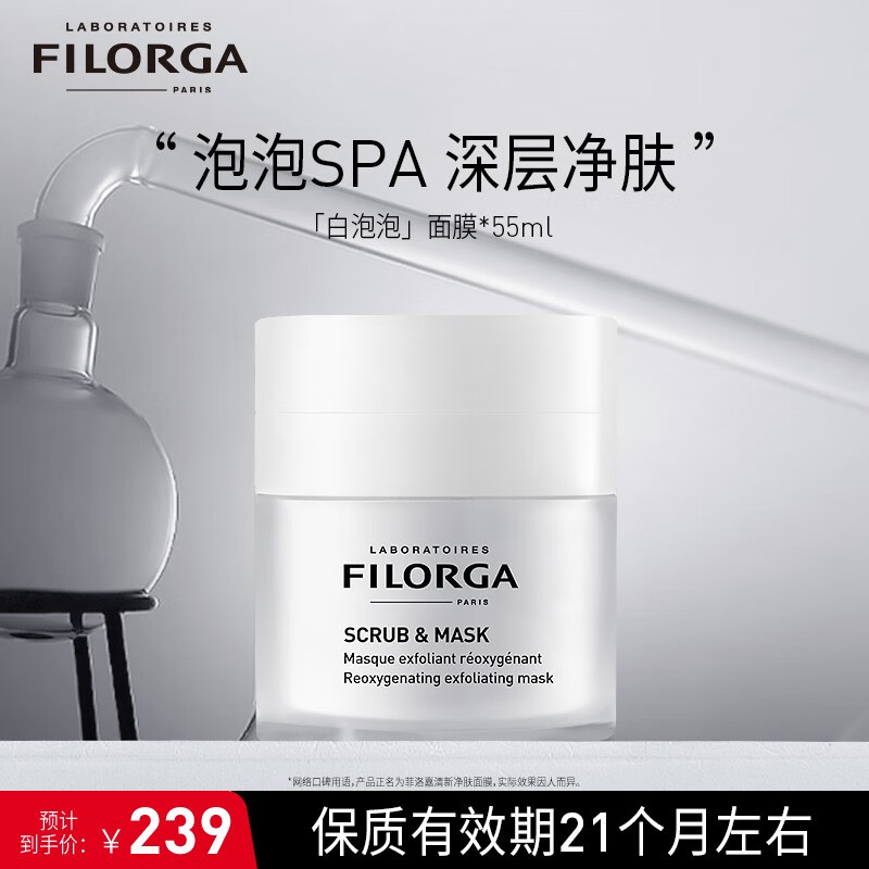 菲洛嘉（Filorga）清新净肤面膜55ml白泡泡面膜去角质