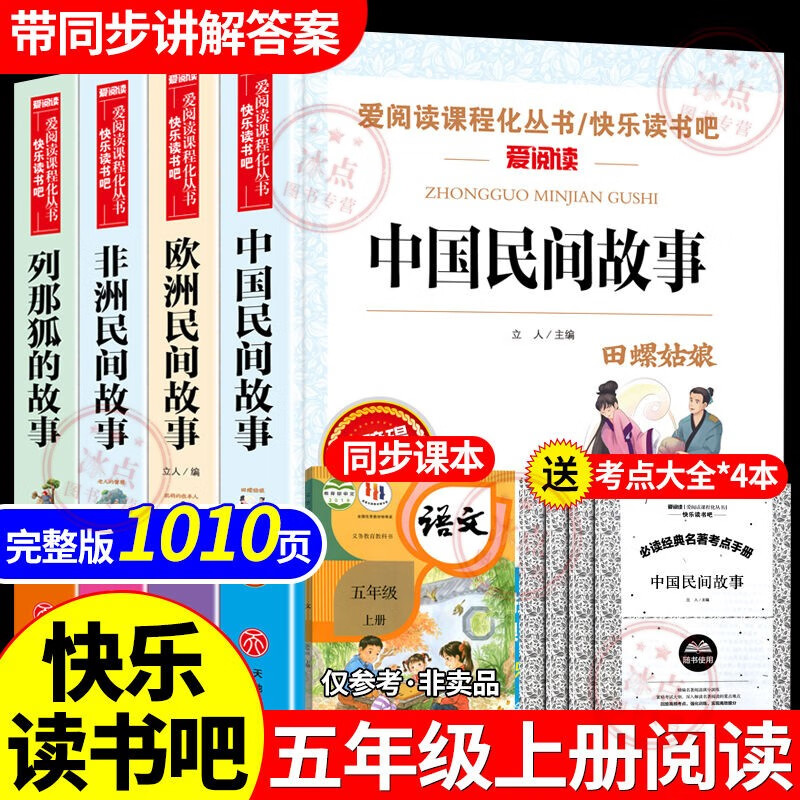 【套装·单本任意挑选】中国民间故事 欧洲民间故事 非洲民间故事 列那狐的故事 一千零一夜 快乐读书吧 五年级上册必读课外书 田螺姑娘 聪明的牧羊人 【超值4本】五年级上册必读-送考点
