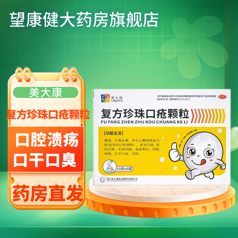 美大康 复方珍珠口疮颗粒 10克*6袋 湿热 生肌止痛 口腔溃疡 口干口臭