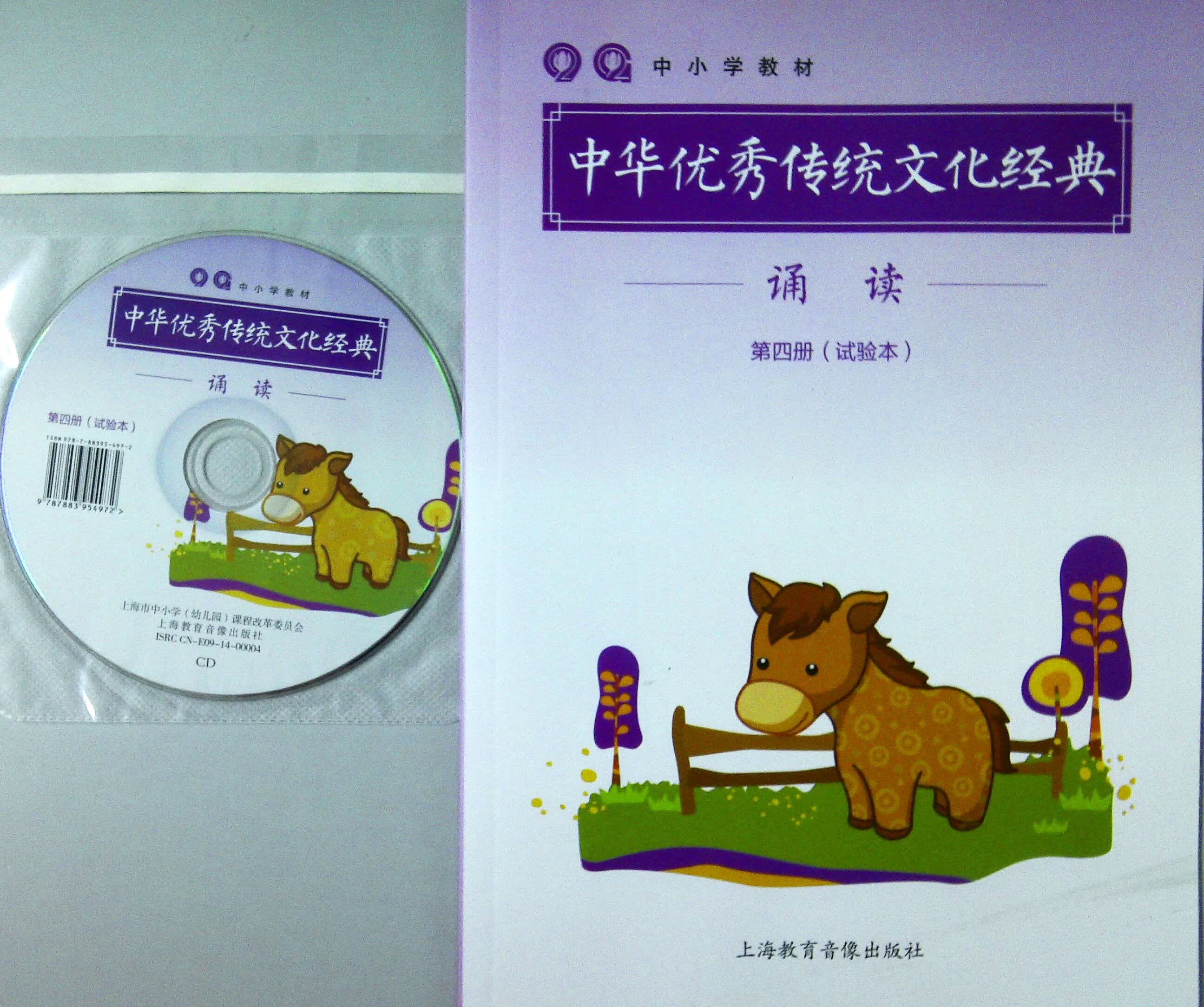 正版上海《中华传统》+光盘第四册上教