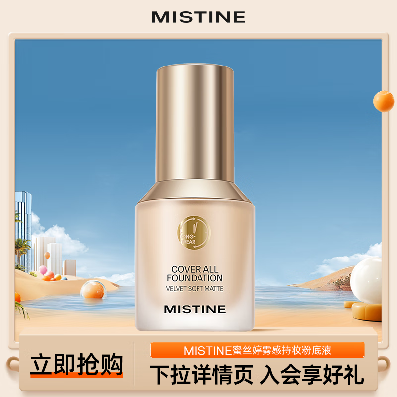 蜜丝婷（Mistine）盾粉底液遮瑕持久不脱妆水润保湿提亮肤色临期品效期不少于6个月 【油皮】LF110-白皙中调 30g