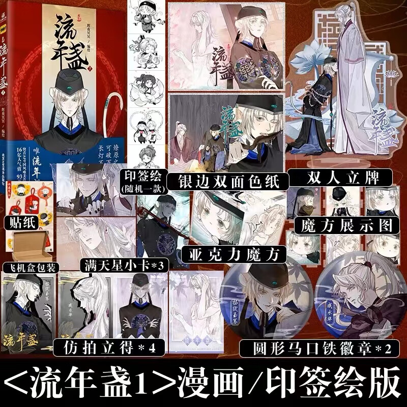 印签绘】流年盏1 漫画 古风漫画家辉夜冥冥 长风卷后全新力作再掀国风