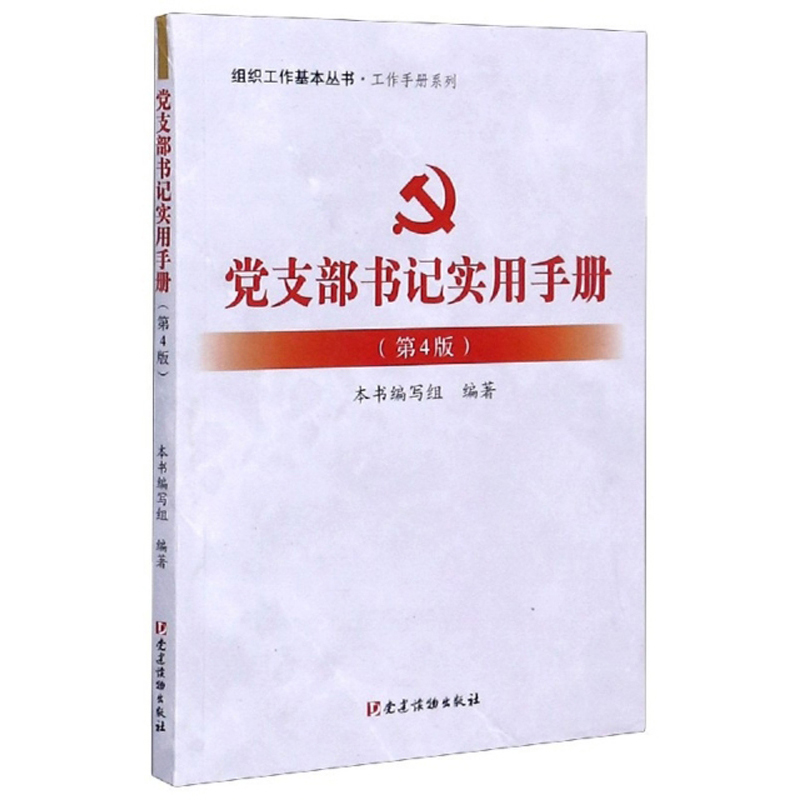 党支部书记实用手册（第4版）/组织工作基本丛书·工作手册系列