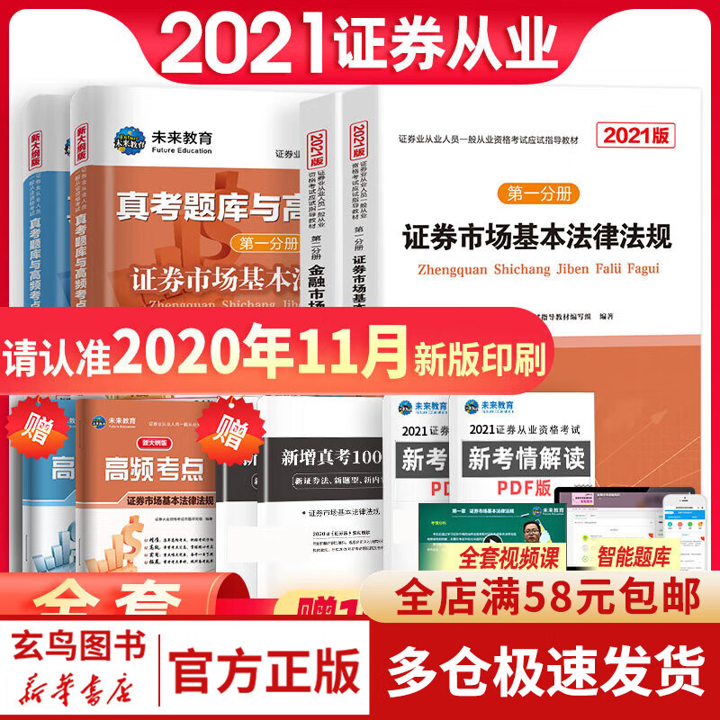 2021证券从业人员一般从业资格考试高频考点+应试指导教程套装