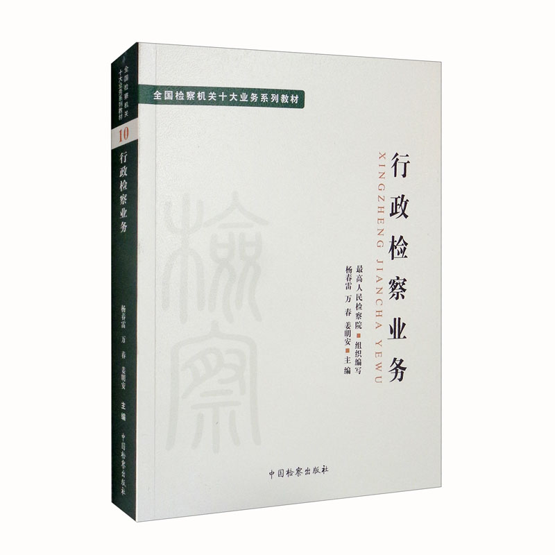 十大业务系列教材——行政检察业务