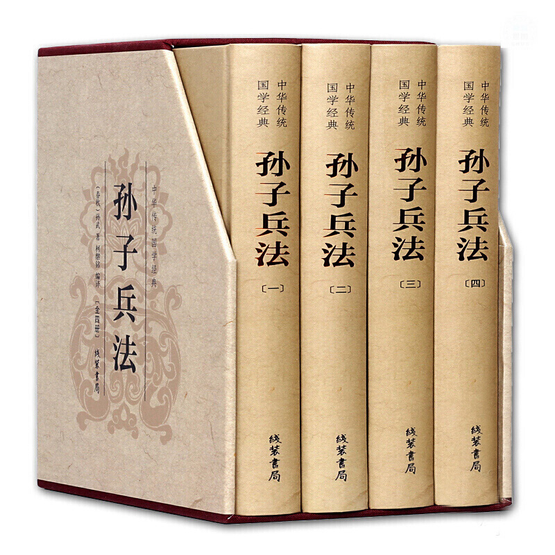 孙子兵法 全套4卷 正版原著 精装插盒版 孙武 原文注释 中国历史军事兵法书籍