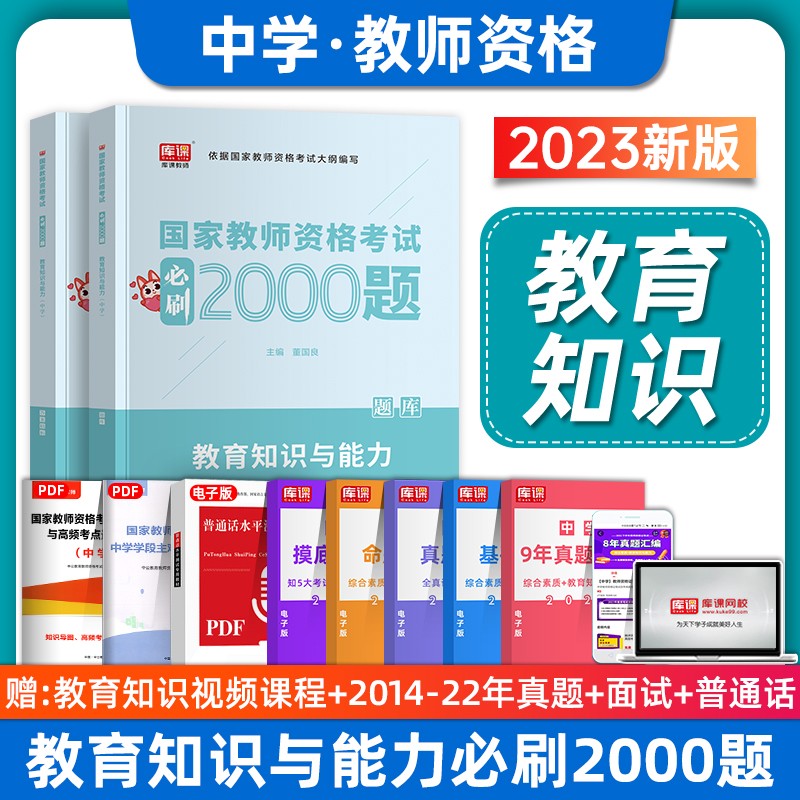 2023年国家教资考试必刷2000题 教师证资格证教材配套章节练习题 保教知识与能力（幼儿园） 综合素质 教育教学知识与能力（中小学）必刷2000题 章节练习 教育教学知识与能力-中学