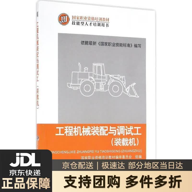 【新华书店 送货上门】工程机械装配与调试工（装载机） 正版图书