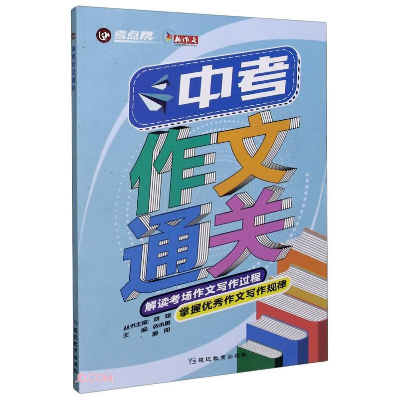 中考作文通关/考点帮