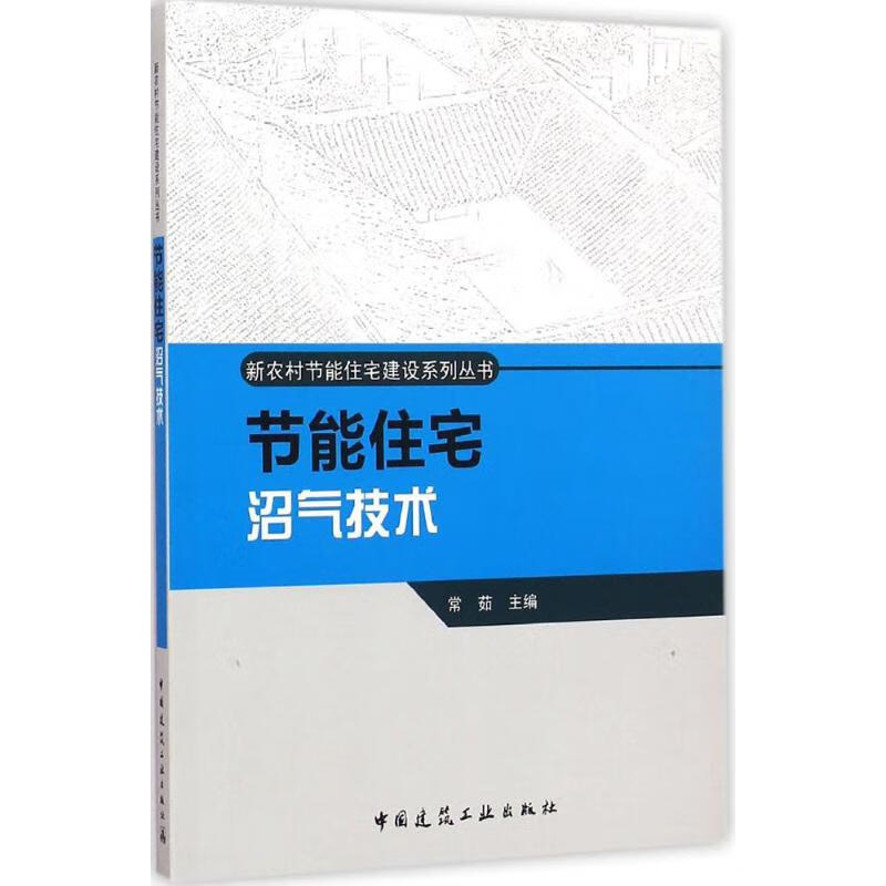 节能住宅沼气技术 常茹 主编 书籍