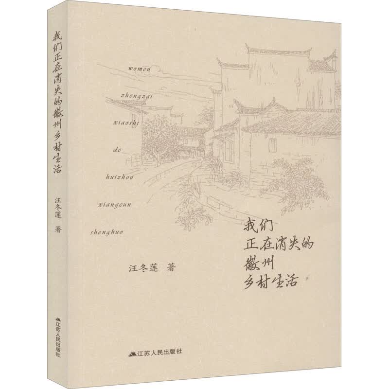 我们正在消失的徽州乡村生活 汪冬莲 书籍