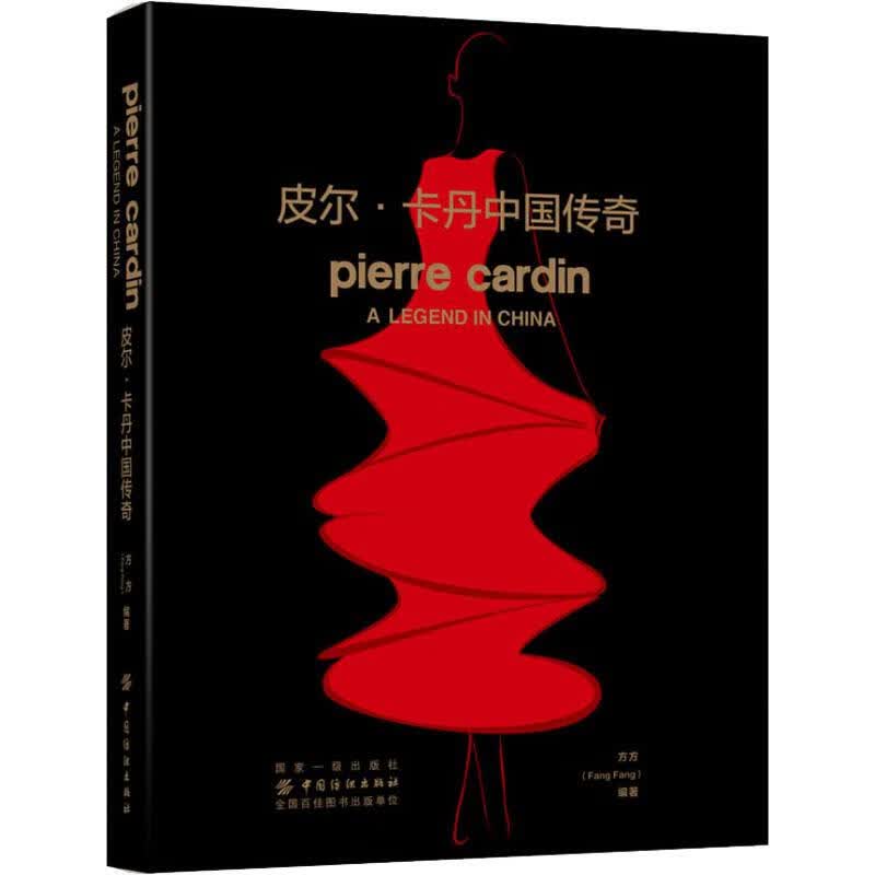 皮尔·卡丹中国传奇 方方 书籍