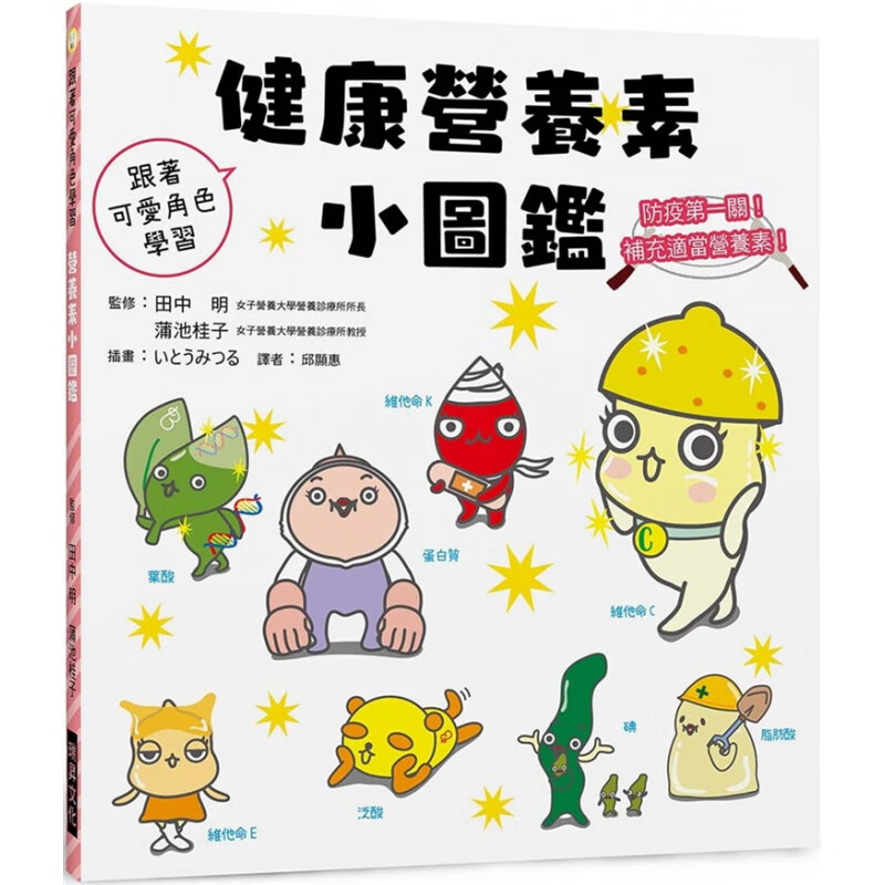 现货 健康营养素小图鉴：防疫关！补充适当营养素20瑞升进口原版