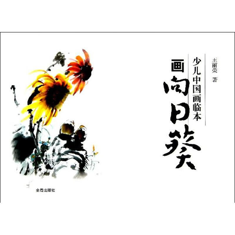 少儿中国画临本·画向日葵