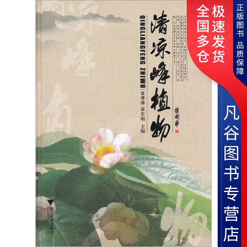 【正版书】清凉峰植物