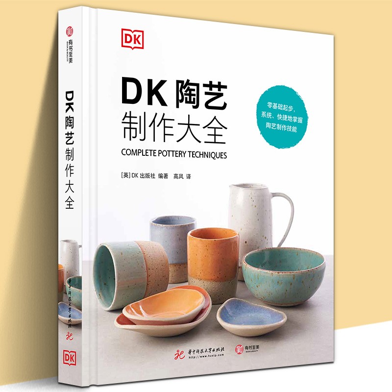 【官方旗舰店】DK陶艺制作大全 零基础陶艺入门书 分步骤讲解 陶瓷 手工爱好者 有书至美
