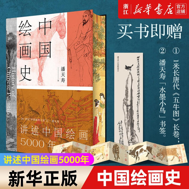 【附赠五牛图长卷+书签】中国绘画史 潘天