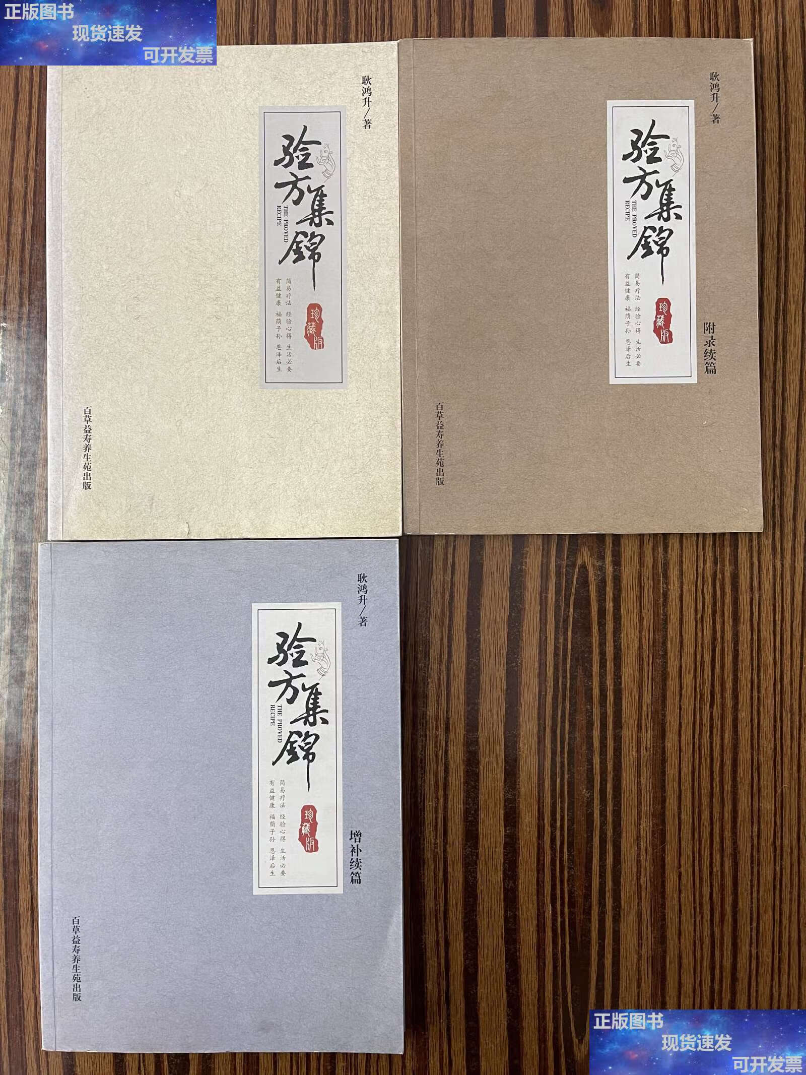 【二手9成新】验方集锦 /耿鸿升 百草益寿养生苑