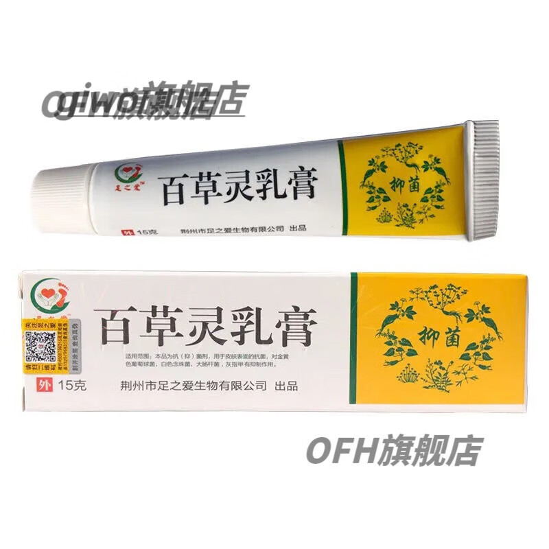 脚痒止l痒膏足之爱百草灵乳膏脚痒水泡蚊虫叮咬 1支百草灵乳膏