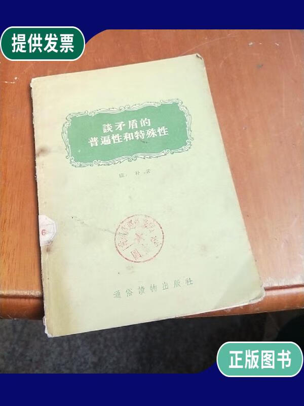 【二手9成新】谈矛盾的普遍性和特殊性