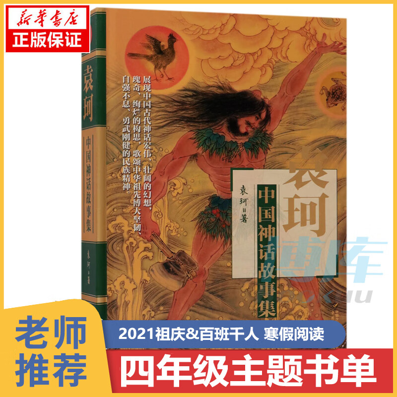 正版 袁珂中国神话故事集 精装非注音版中国古代神话故事神话之旅中国