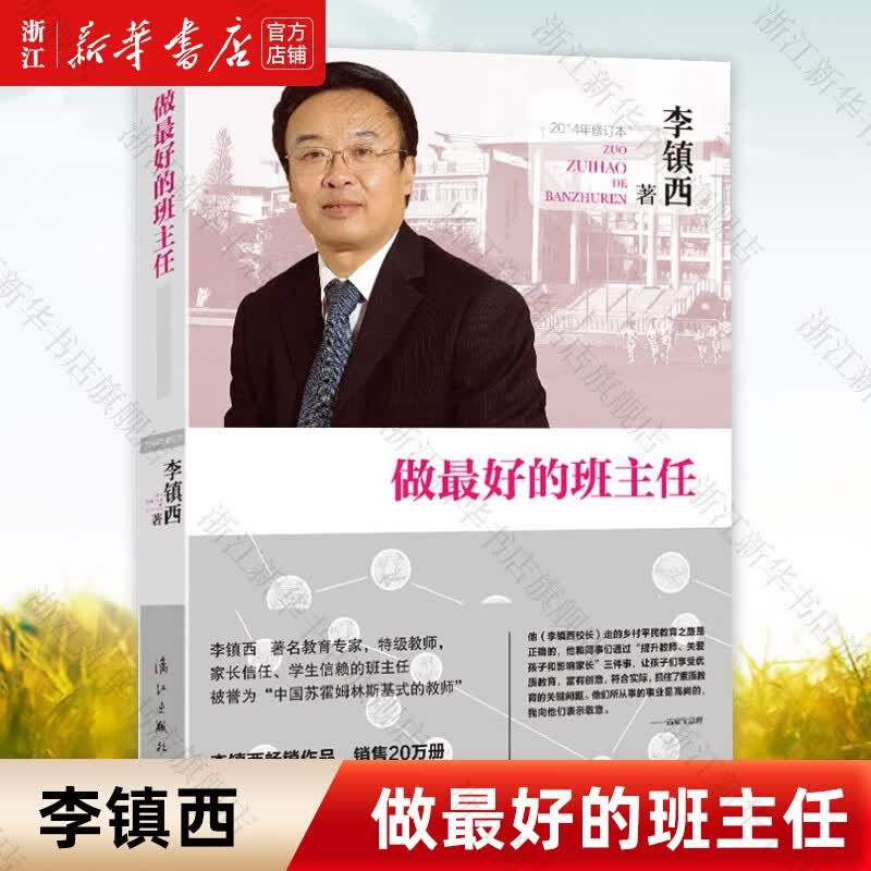 做最好的班主任李镇西著怎么看?