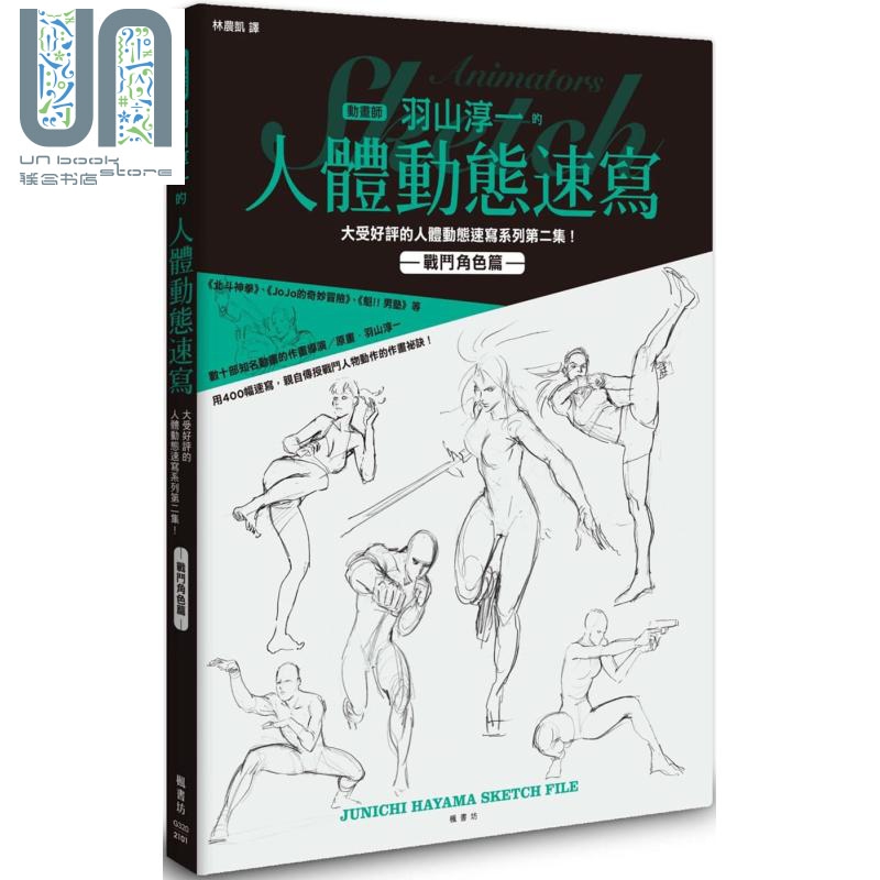 羽山淳一的人体动态速写 战斗角色篇 港台原版 枫书坊 绘画方法 漫画技法 作画秘诀