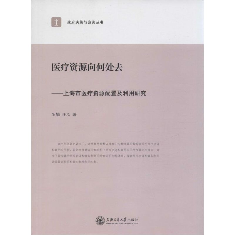 医疗资源向何处去 罗娟,汪泓 作 书籍