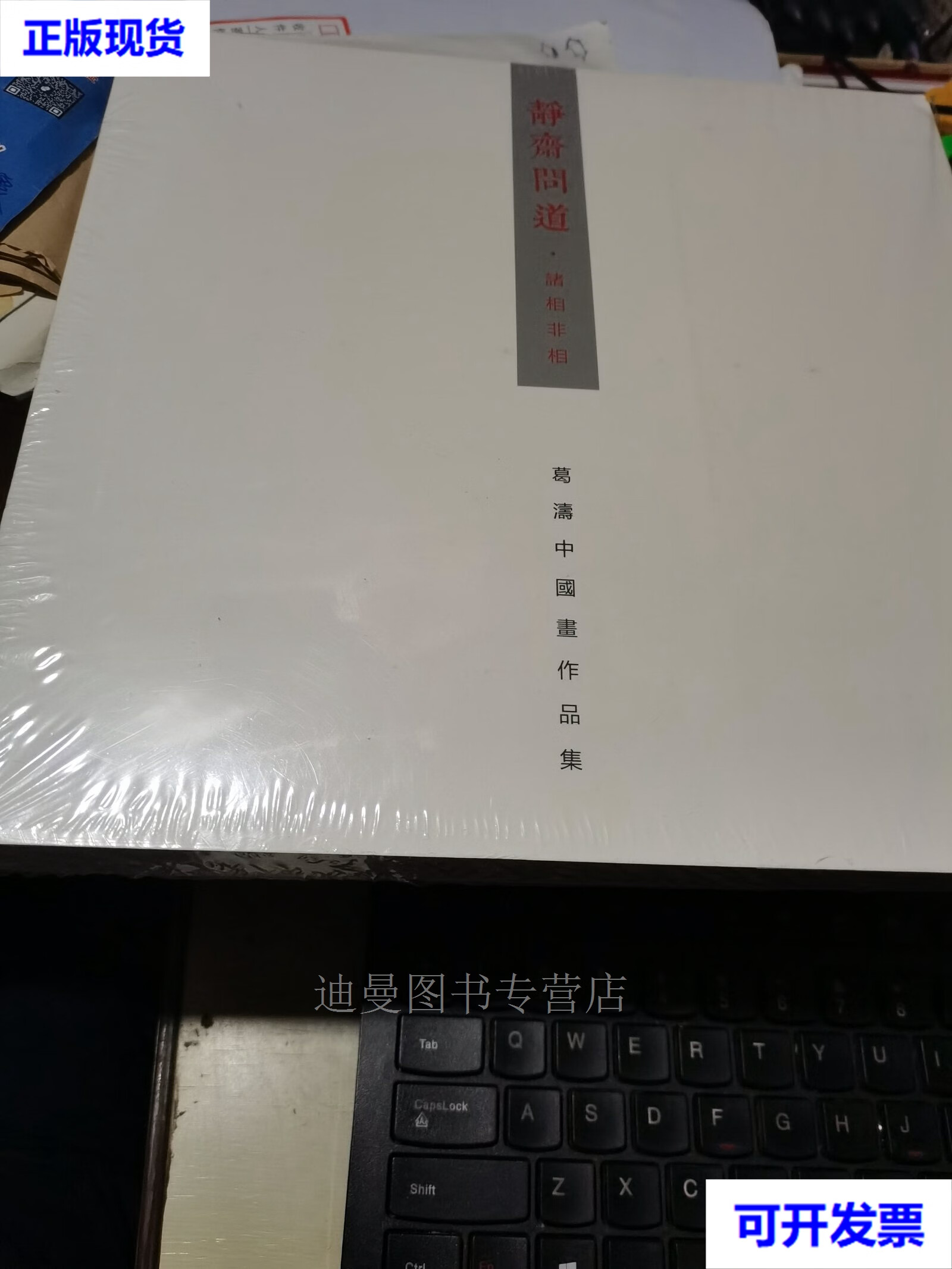 静斋问道 葛涛中国画作品集之诸相非相未拆封新书 12开画册 葛涛 青岛