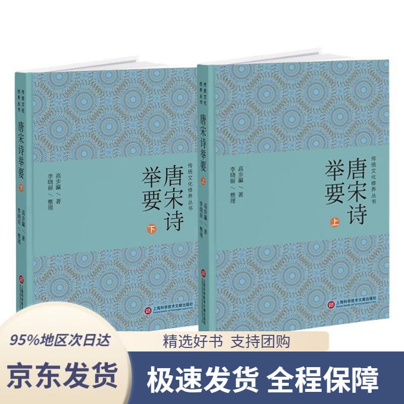 【 京东配送 支持团购】传统文化修养丛书续二：唐宋诗举要（上下册）高步瀛著,李晓丽整理上海科学技术文献出版社
